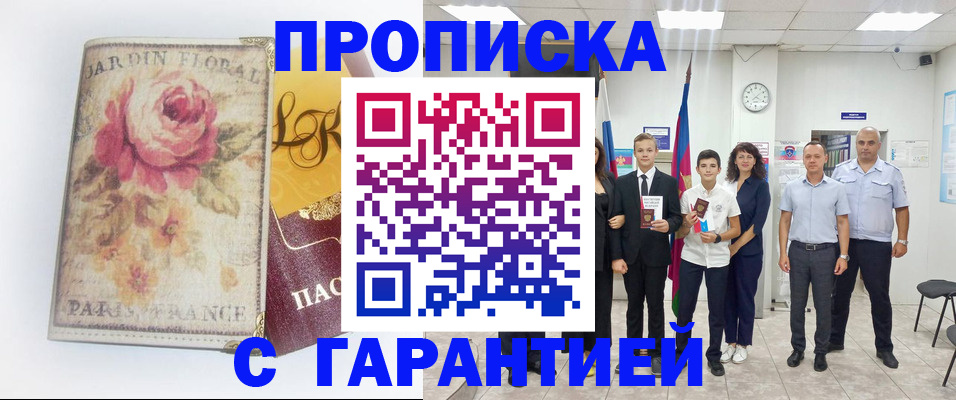 купить прописку в Челябинской области